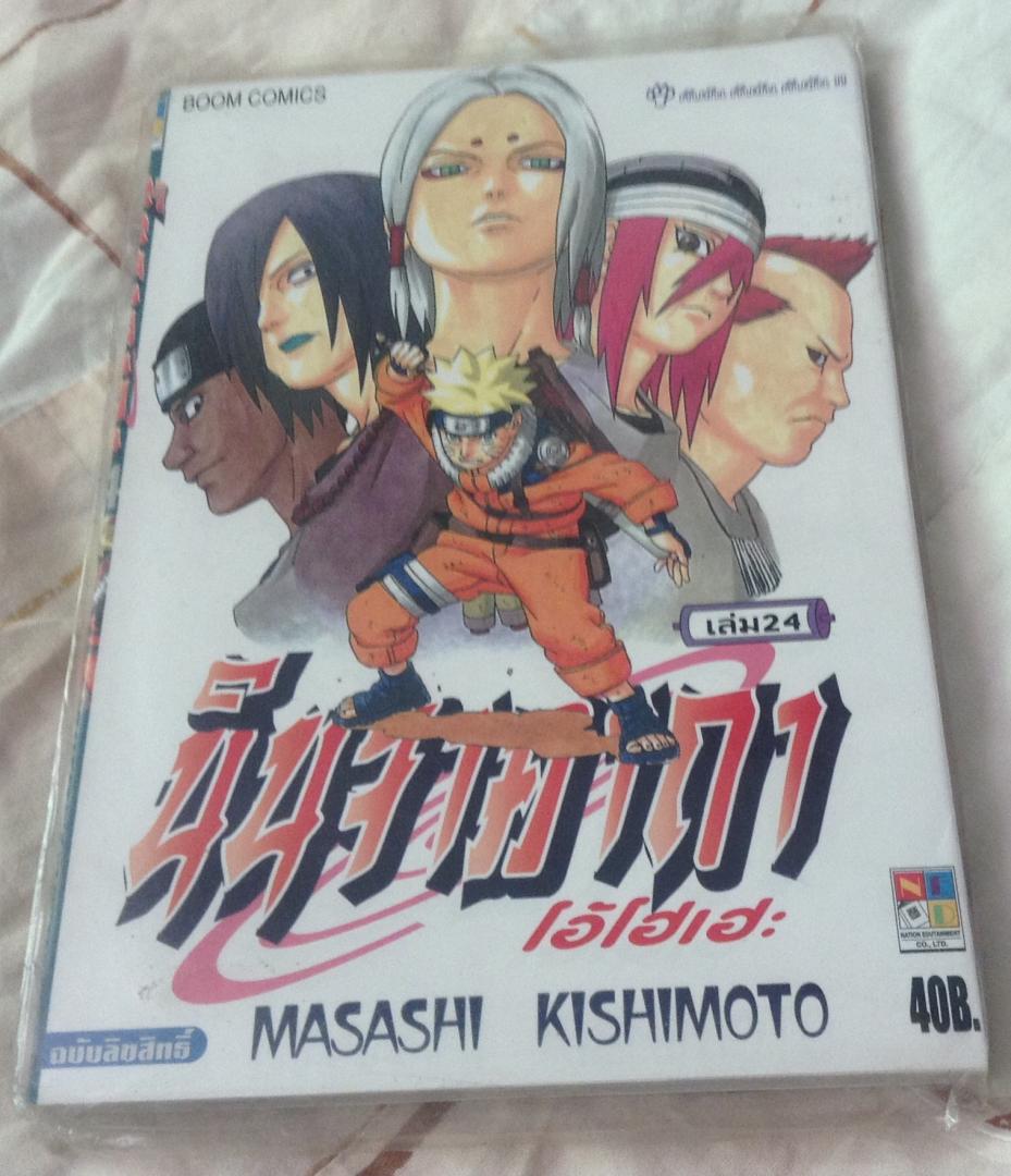 นารูโตะ นินจาคาถาโอ้โฮเฮะ สันปกสีฟ้า เล่ม24 มือหนึ่ง ราคา 40