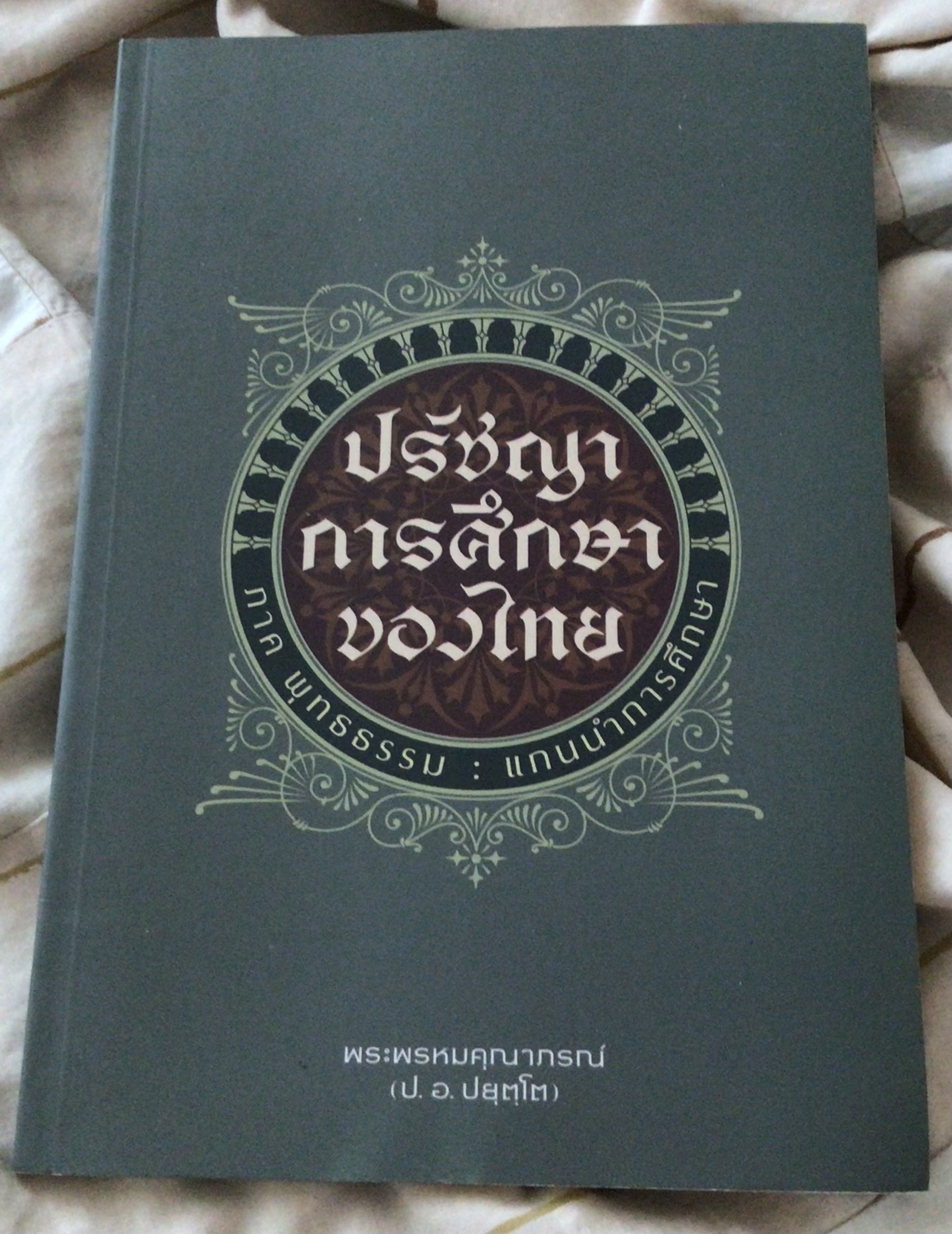 ปรัชญาการศึกษาของไทย พระพรหมคุณาภรณ์ ราคา 50