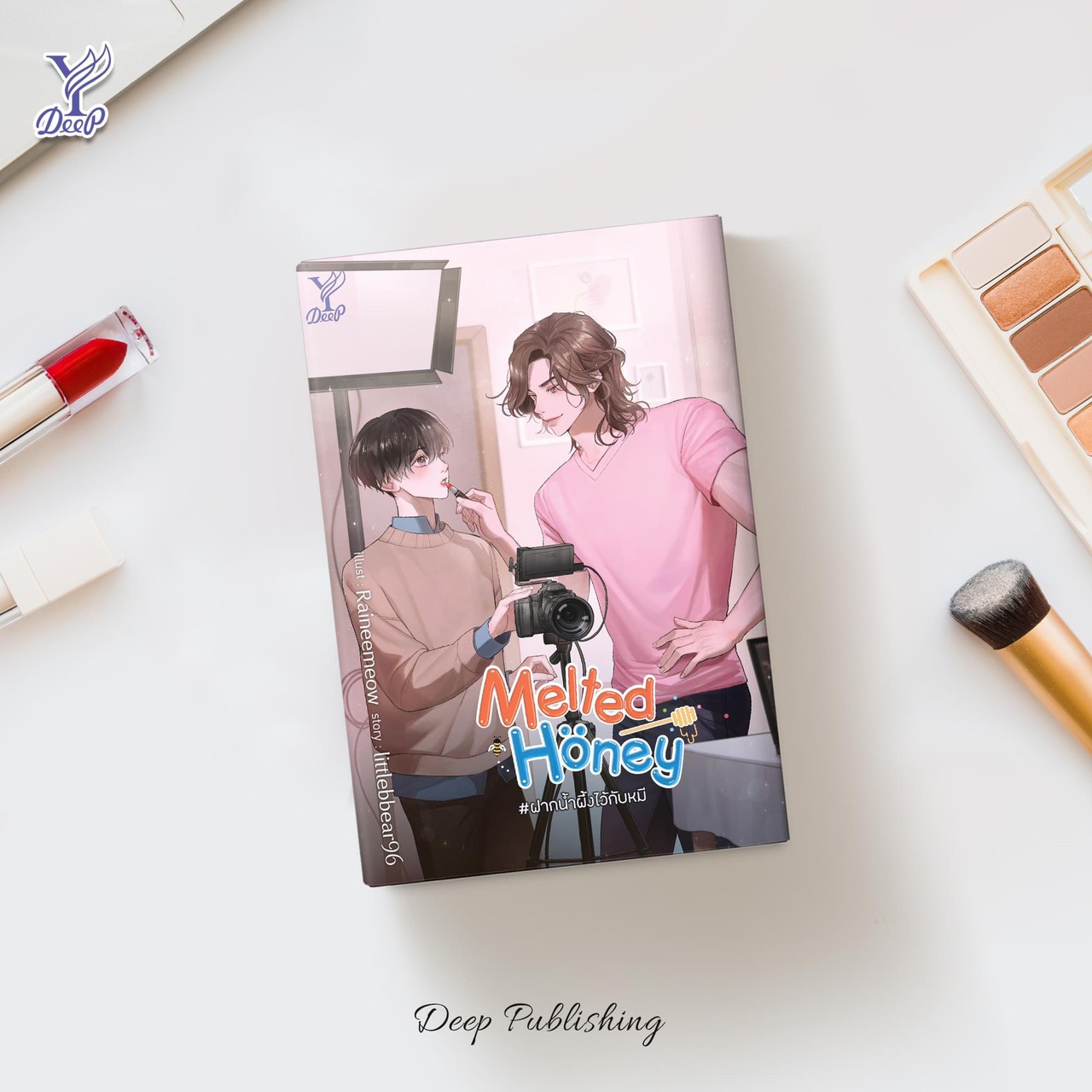 นิยาย Y เรื่อง Melted Honey #ฝากน้ำผึ้งไว้กับหมี : littlebbear96 : สำนักพิมพ์ Deep
