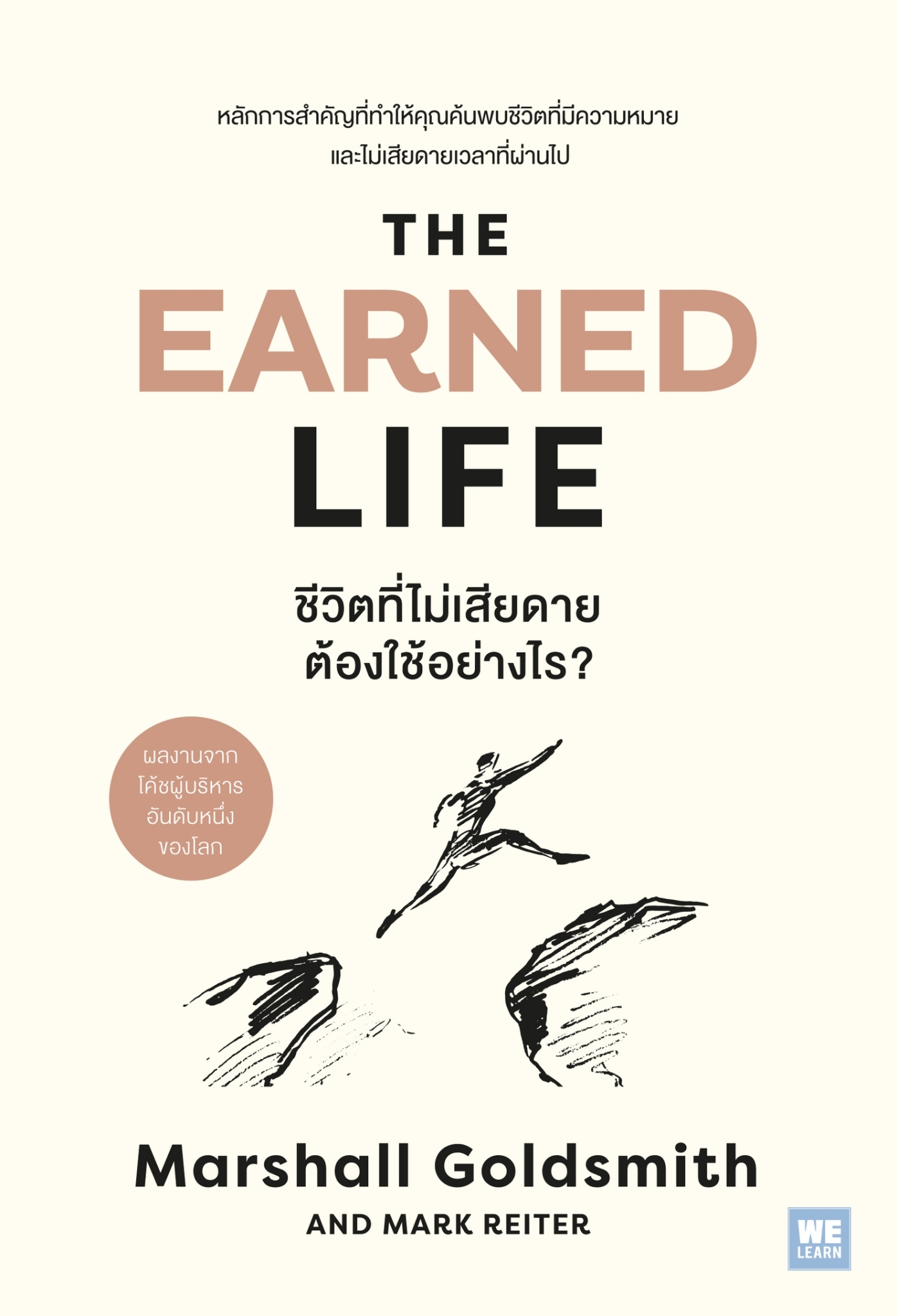 หนังสือเรื่อง The Earned Life ชีวิตที่ไม่เสียดายฯ:Marshall Goldsmith, Mark Reiter:สำนักพิมพ์ วีเลิร์น (WeLearn)