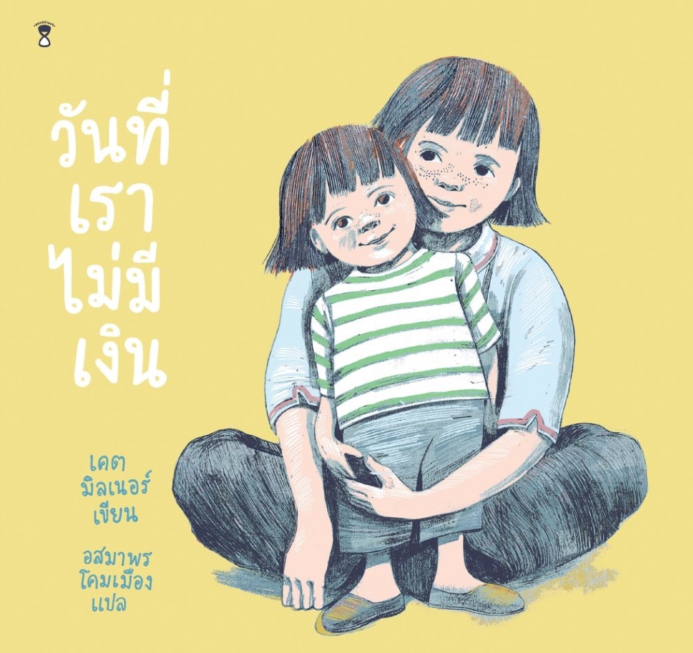 หนังสือเรื่อง วันที่เราไม่มีเงิน (ปกแข็ง) : เคต มิลเนอร์ : สำนักพิมพ์ SandClock Books