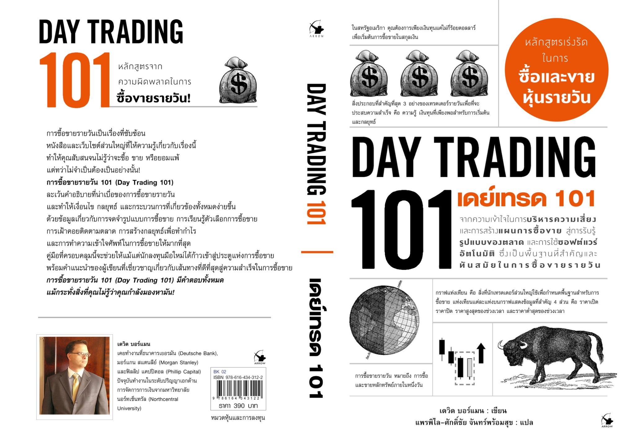 หนังสือเรื่อง เดย์เทรด 101 Day Trading 101 : เดวิด บอร์แมน : สำนักพิมพ์ แอร์โรว์ มัลติมีเดีย
