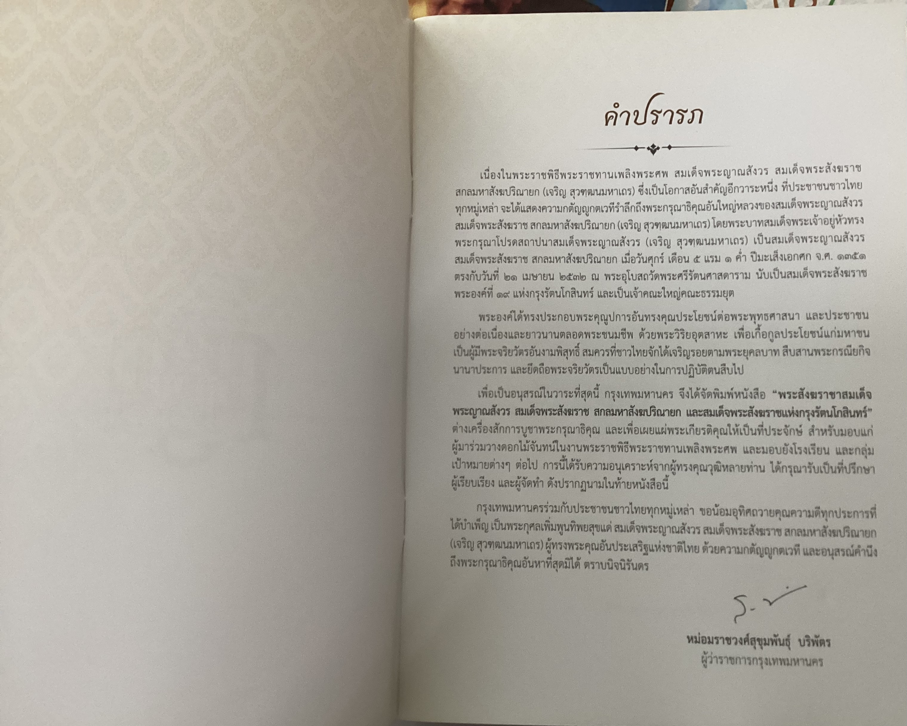 พระประวัติสมเด็จสังฆราชแห่งกรุงรัตนโกสินทร์ ๑๙ พระองค์ ราคา 80