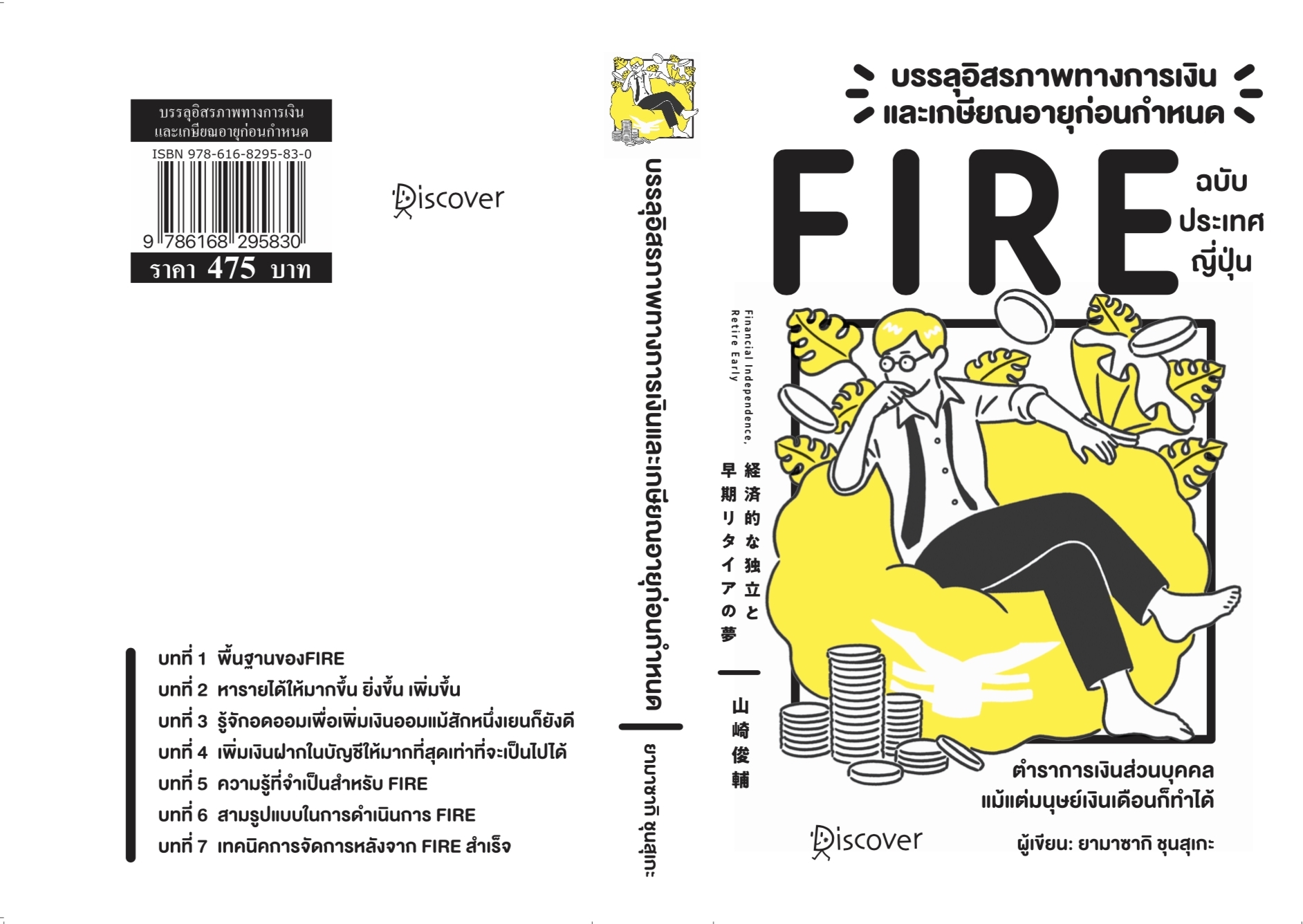 หนังสือเรื่อง บรรลุอิสรภาพทางการเงินและเกษียณอายุก่อนกำหนด (Fire) ฉบับประเทศญี่ปุ่น : Yamasaki Shunsuke (ยามาซากิ ชุนซุเกะ) : สำนักพิมพ์วารา