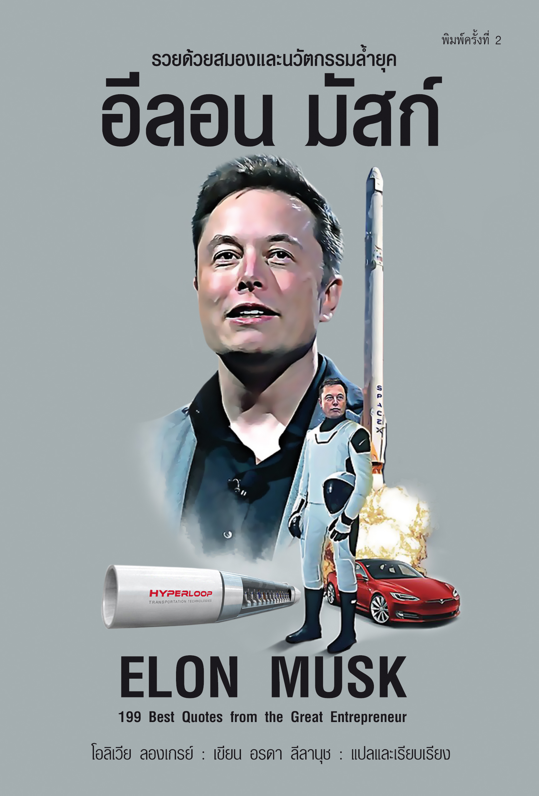หนังสือเรื่อง อีลอน มัสก์ Elon Musk : โอลิเวียร์ ลองเกรย์ : สำนักพิมพ์ แอร์โรว์ มัลติมีเดีย