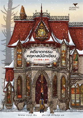 (สั่ง9จ่าย7) คดีฆาตกรรมคฤหาสน์นักเขียน คิตายามะ ทาเกกุนิ มือหนึ่งหุ้มซีล ราคา 332