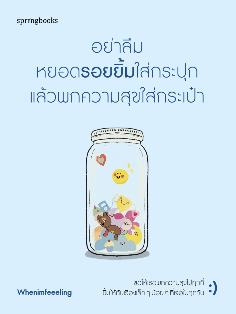 หนังสือเรื่อง อย่าลืมหยอดรอยยิ้มใส่กระปุก แล้วพกฯ : Whenimfeeeling : สำนักพิมพ์ Springbooks