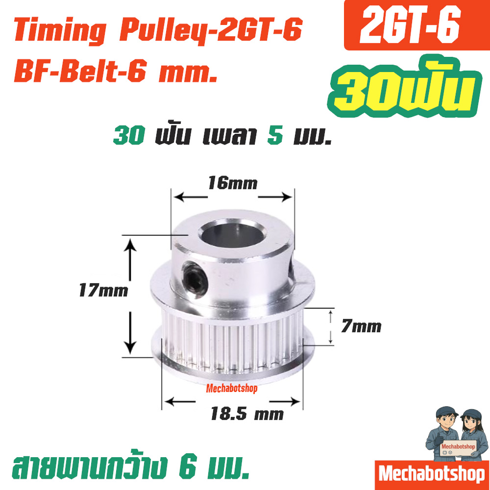 BF Timing Pulley_2GT-6mm. 30ฟัน เพลา 5 มม. พูเล่ สายพานกว้าง 6มม.