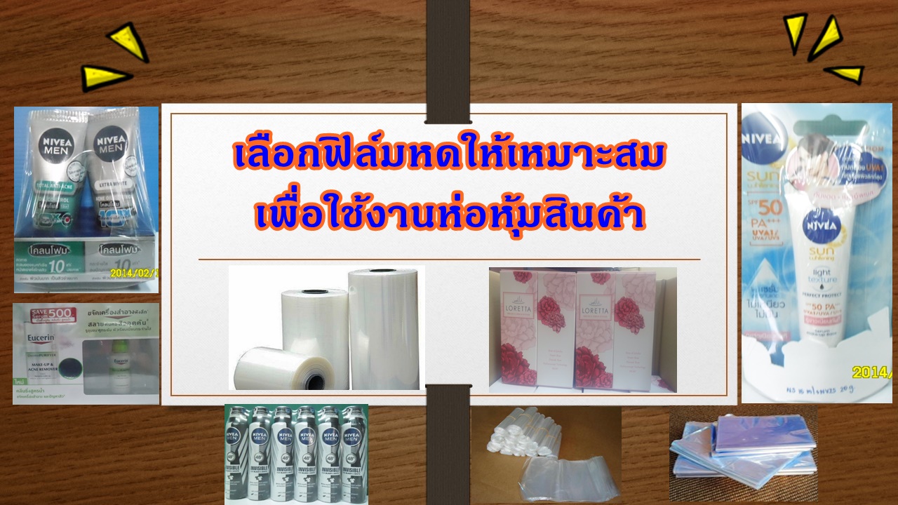 บริการรับห่อสินค้าด้วยพลาสติกฟิล์มหด