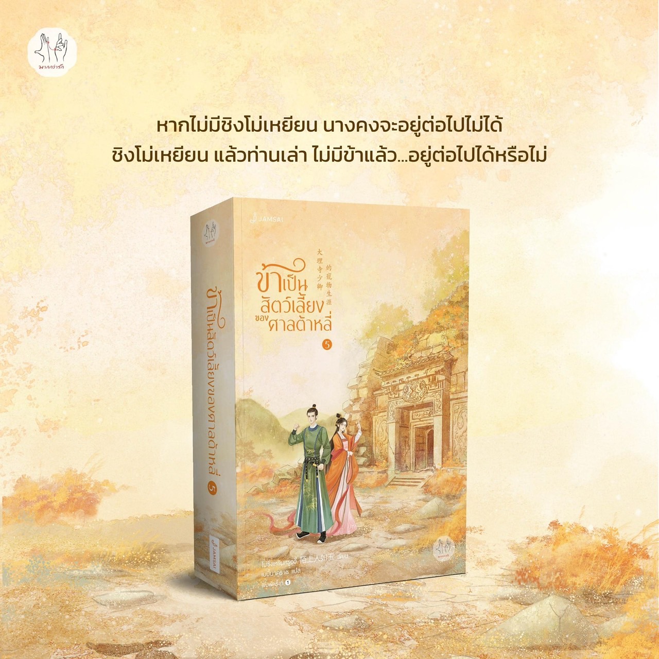 นิยายจีน เรื่อง ข้าเป็นสัตว์เลี้ยงของศาลต้าหลี่ เล่ม 5 : โม่ซั่งเหรินหรูอวี้ : สำนักพิมพ์ แจ่มใส