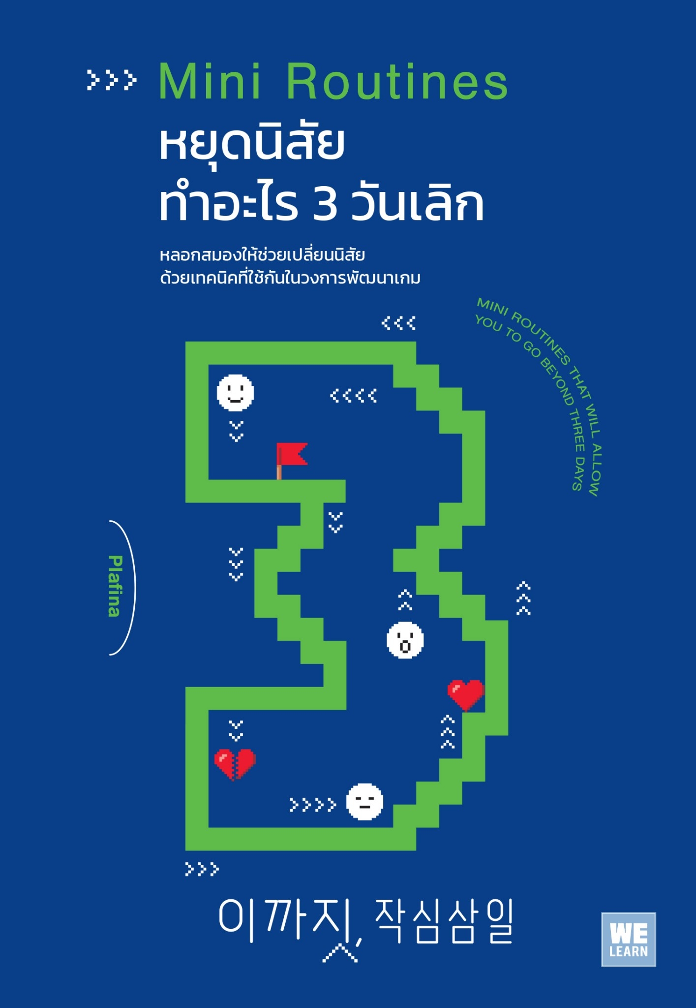 หนังสือเรื่อง หยุดนิสัยทำอะไร 3 วันเลิก(MINI ROUTINES) : Plafina : สำนักพิมพ์ วีเลิร์น (WeLearn)