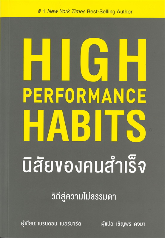 หนังสือเรื่อง นิสัยของคนสำเร็จ High Performance Habits : เบรนดอน เบอร์ชาร์ด : สำนักพิมพ์ วารา