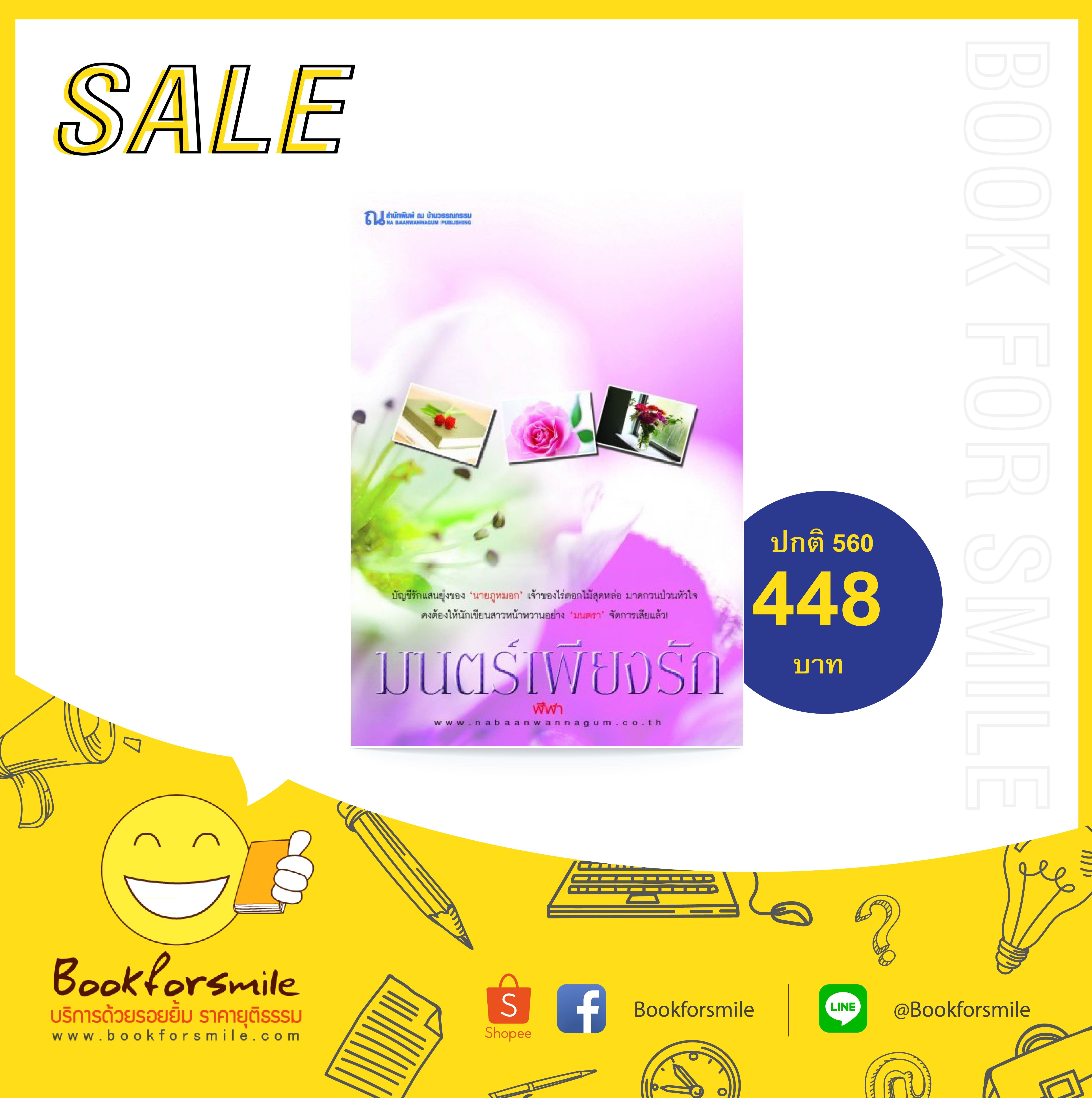 นิยายเรื่อง มนตร์เพียงรัก (เล่ม 1-2 จบ) : ฬีฬา : ณ บ้านวรรณกรรม