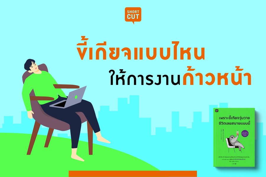 หนังสือเรื่อง เพราะขี้เกียจวุ่นวายชีวิตเลยสบายแบบนี้ : นะโอะยุกิ ฮนดะ : สำนักพิมพ์ Shortcut