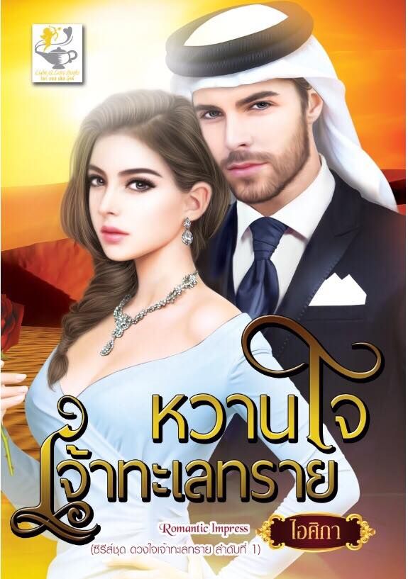 ซีรีส์ชุดดวงใจเจ้าทะเลทราย ตอน หวานใจเจ้าทะเลทราย : ไอศิกา : Light of Love