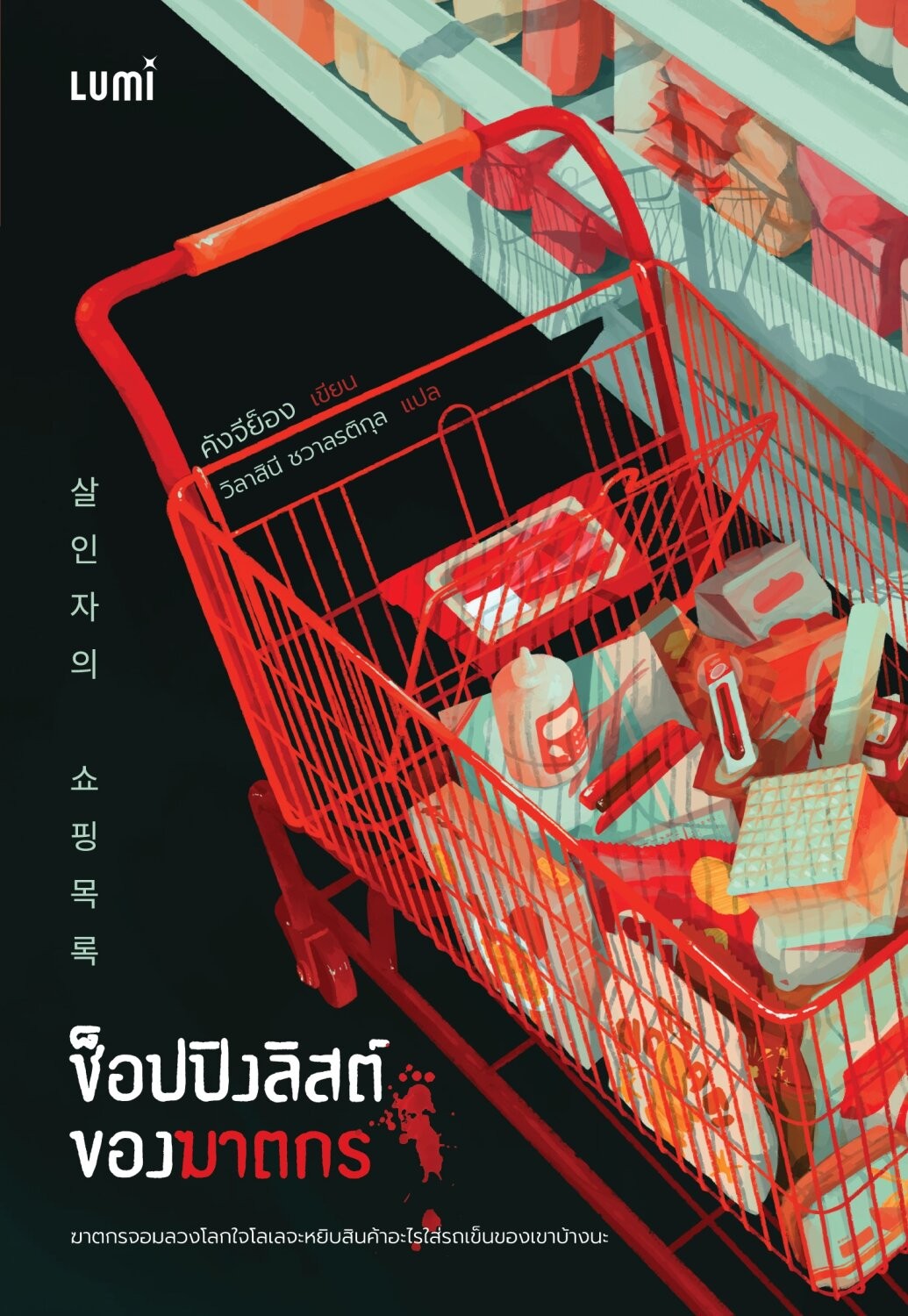 หนังสือเรื่อง ช็อปปิงลิสต์ของฆาตกร : คังจีย็อง : สำนักพิมพ์ LUMI