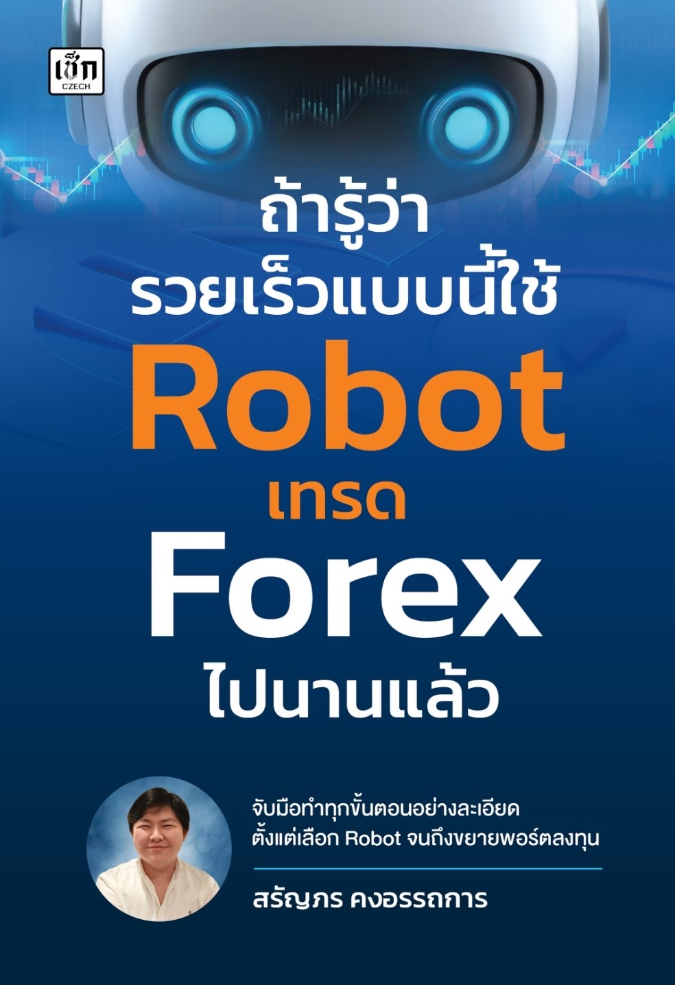 หนังสือเรื่อง ถ้ารู้ว่ารวยเร็วแบบนี้ใช้ Robot เทรดฯ: สรัญภร คงอรรถการ:สำนักพิมพ์ เช็ก