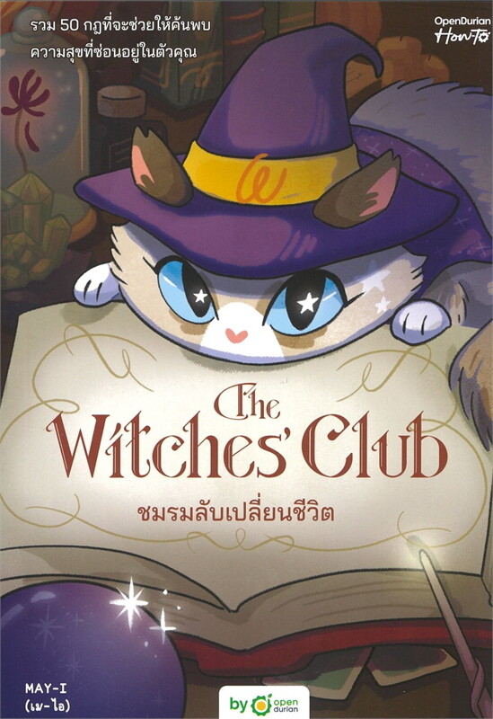 หนังสือเรื่อง THE WITCHES' CLUB ชมรมลับเปลี่ยนชีวิต:MAY-I (เม-ไอ):สำนักพิมพ์ OpenDurian