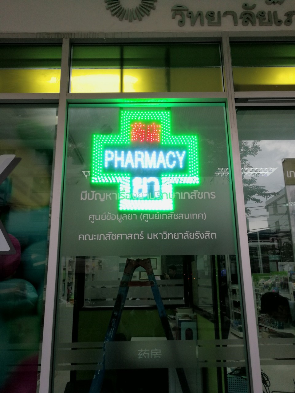 ป้ายร้านยา - ป้ายไฟวิ่ง PHARMACY