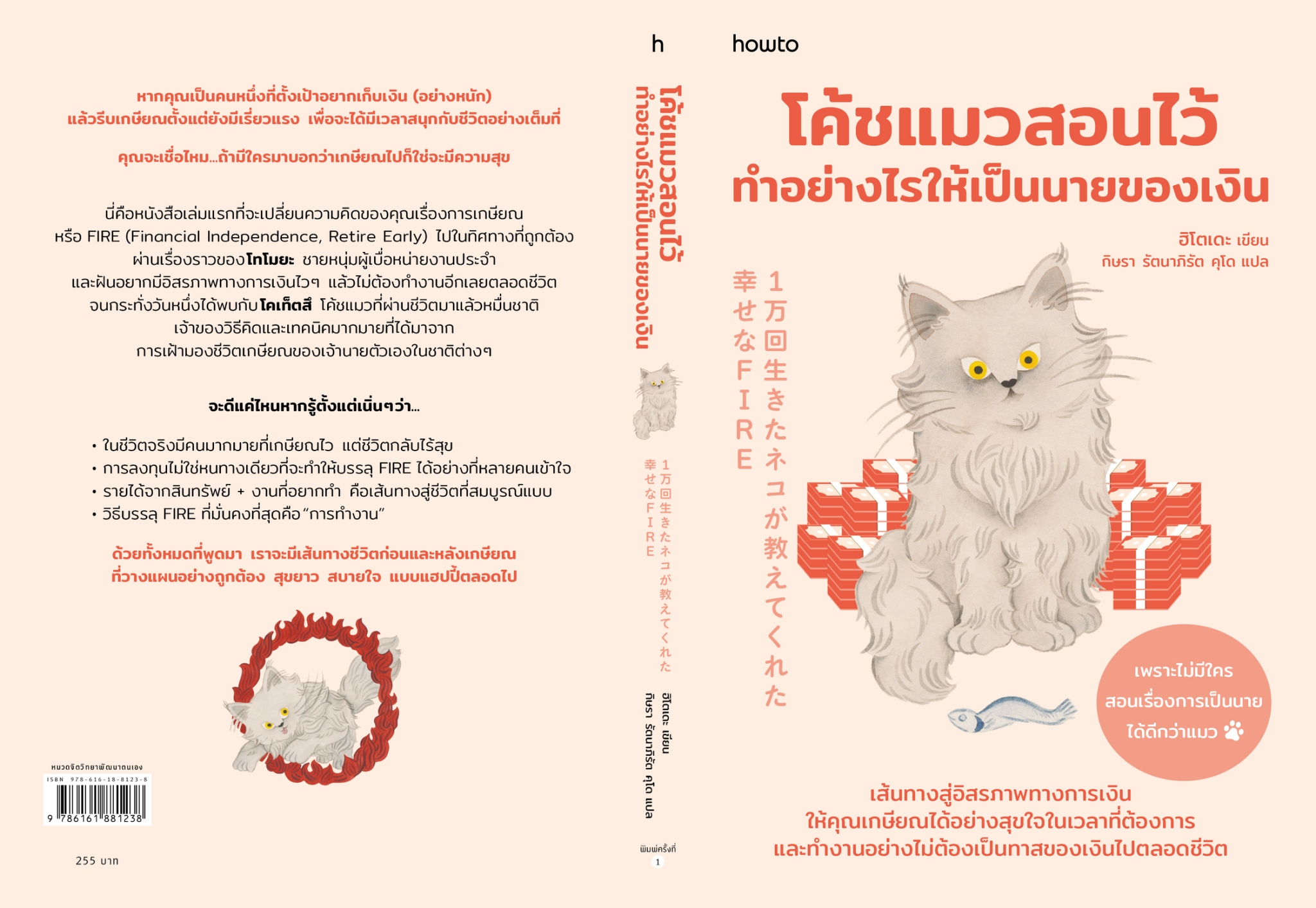 หนังสือเรื่อง โค้ชแมวสอนไว้ ทำอย่างไรให้เป็นนายของเงิน:ฮิโตเดะ:สำนักพิมพ์ อมรินทร์ How to