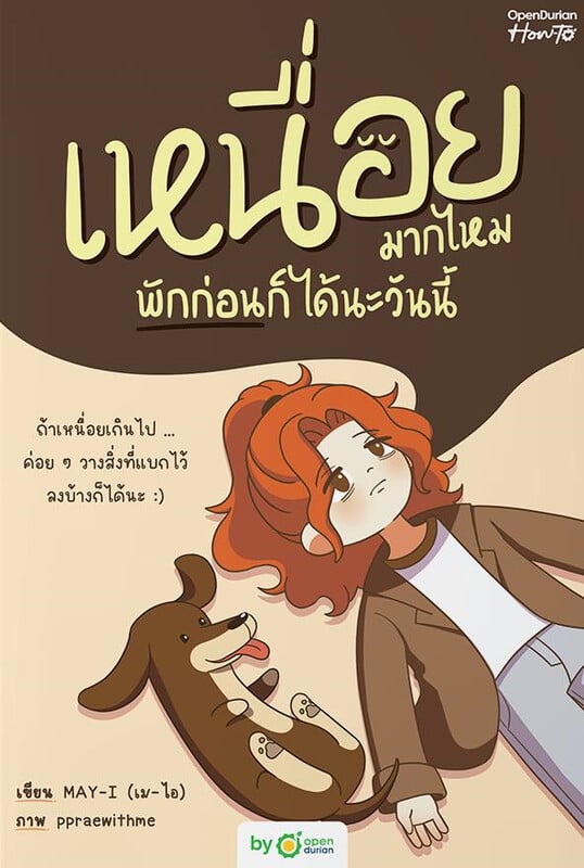 หนังสือเรื่อง เหนื่อยมากไหม พักก่อนก็ได้นะวันนี้:MAY-I (เม-ไอ):สำนักพิมพ์ OpenDurian