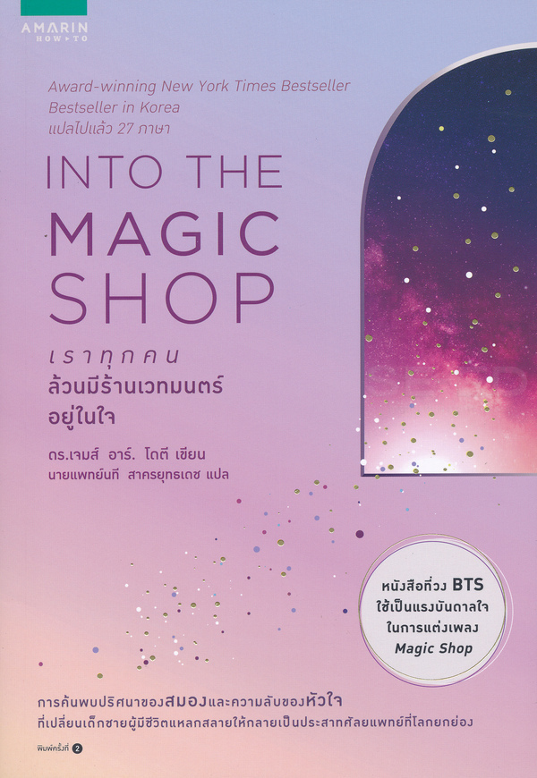 หนังสือเรื่อง INTO THE MAGIC SHOP เราทุกคนล้วนมีร้านเวทมนตร์อยู่ในใจ : ดร.เจมส์ อาร์. โดตี(James R. Doty, M.D.) : สำนักพิมพ์ อมรินทร์ How to