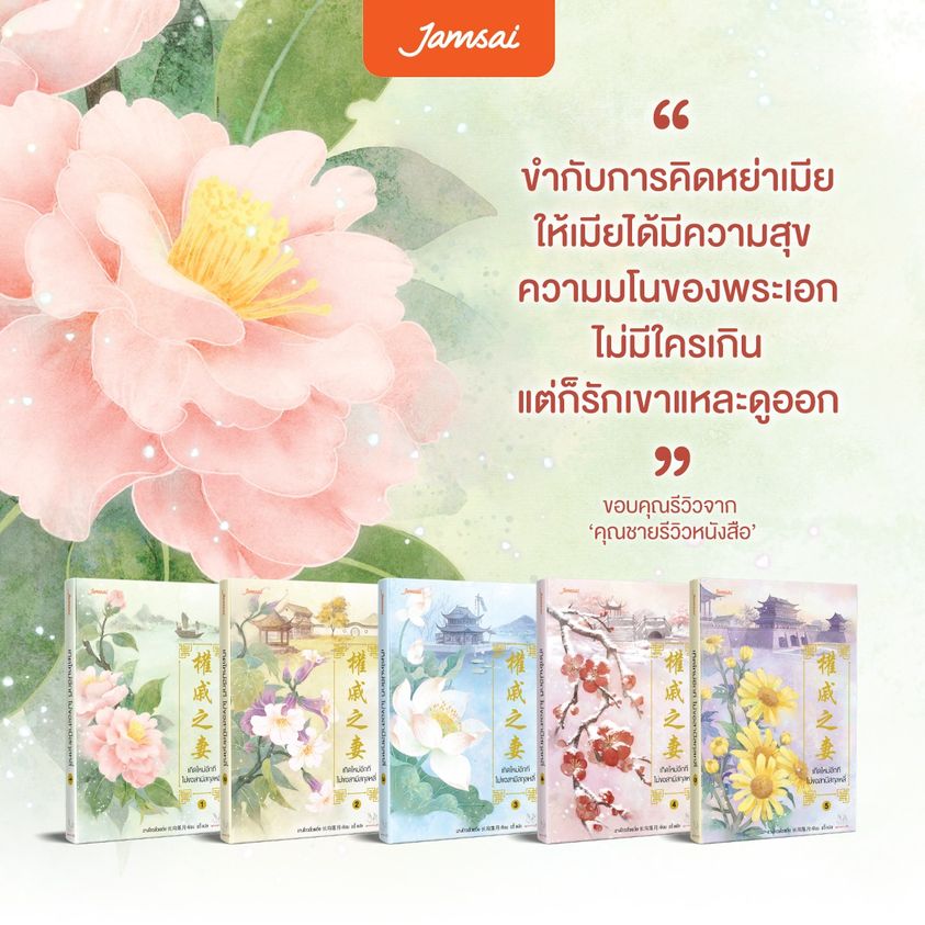 นิยายจีน เรื่อง เกิดใหม่อีกที ไม่ขอสามีสกุลหลี่ เล่ม 2 : ฉางโกวลั่วเยวี่ย : สำนักพิมพ์ แจ่มใส