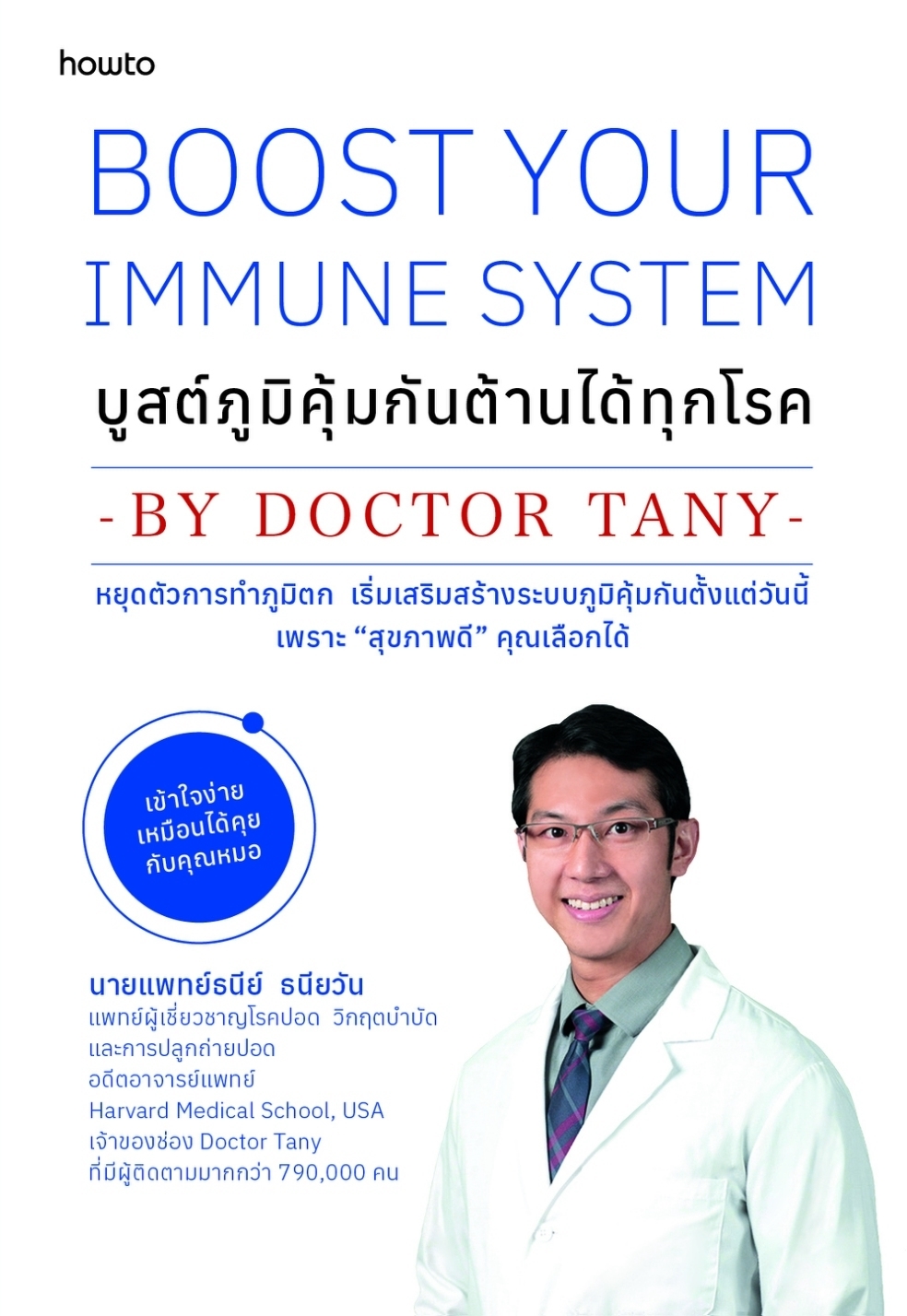 หนังสือเรื่อง บูสต์ภูมิคุ้มกัน ต้านได้ทุกโรค:นายแพทย์ธนีย์ ธนียวัน:สำนักพิมพ์ อมรินทร์ How to