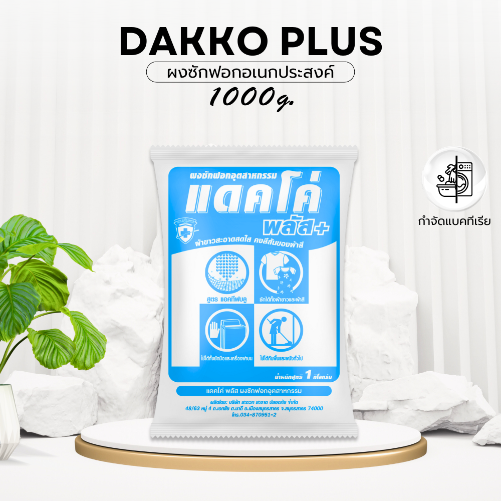 ผงซักฟอกอเนกประสงค์ Dakko plus 1,000กรัม ซื้อ3 แถม 1