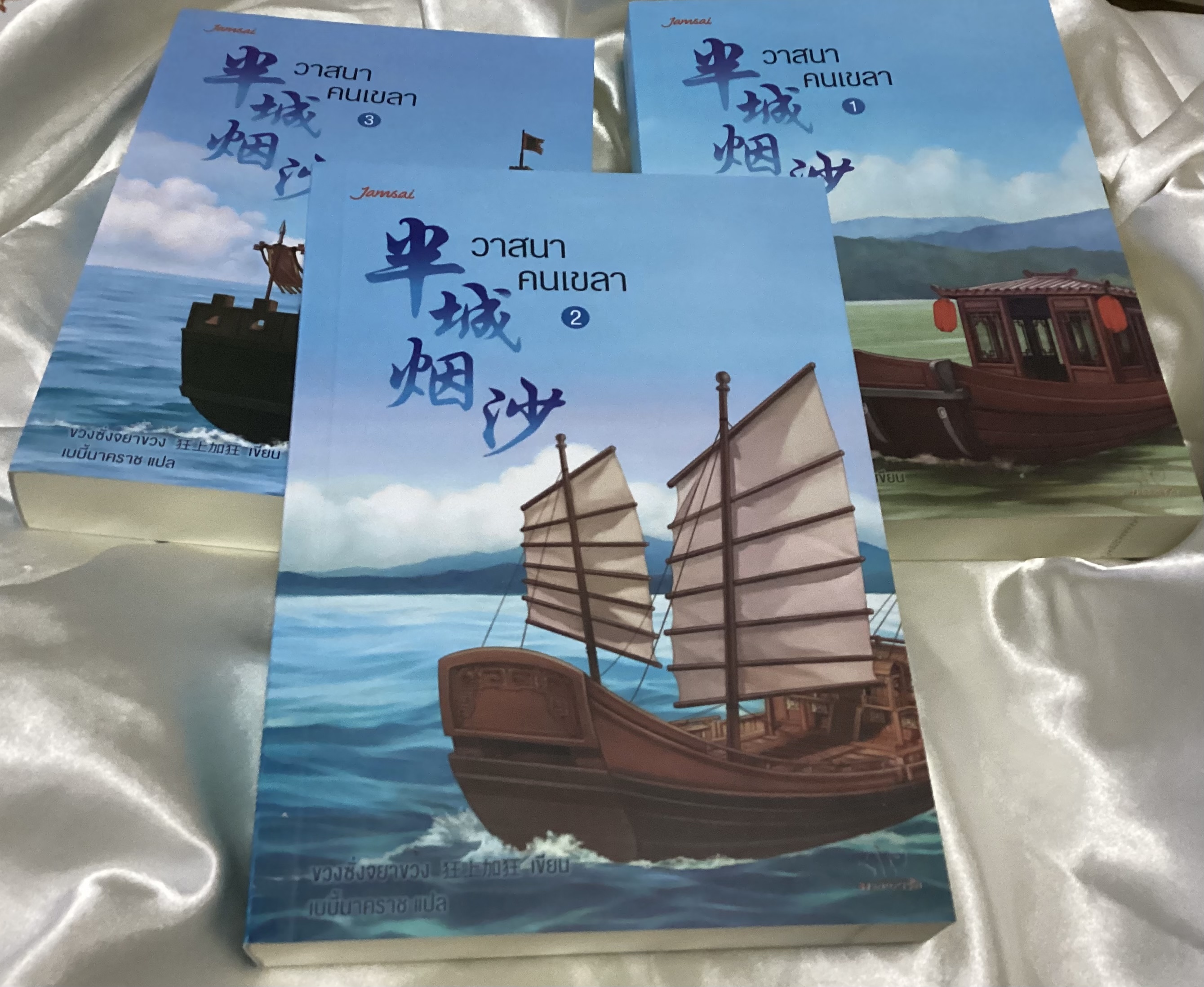 วาสนาคนเขลา 3เล่มจบ ขวงซั่งจยาขวง ราคา 663
