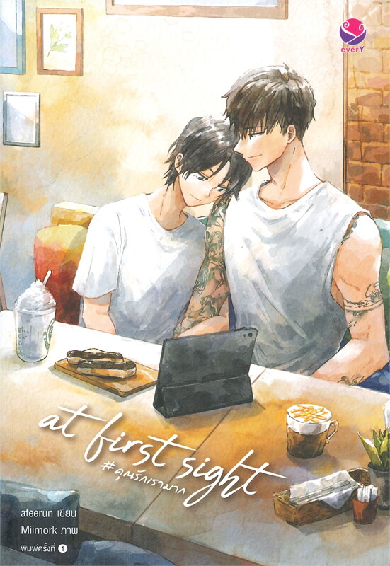 นิยาย Y เรื่อง At First Sight #คุณรักเรามาก : ateerun : สำนักพิมพ์ EverY