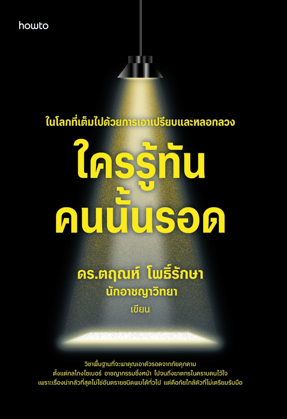 หนังสือเรื่อง ใครรู้ทัน คนนั้นรอด : ดร.ตฤณห์ โพธิ์รักษา : สำนักพิมพ์ อมรินทร์ How to