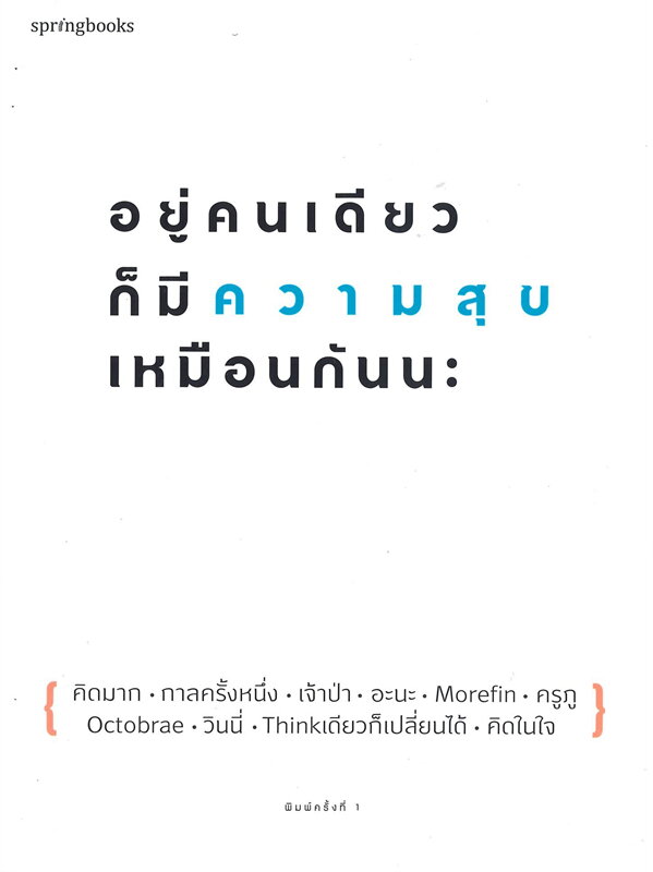 หนังสือเรื่อง อยู่คนเดียวก็มีความสุขเหมือนกันนะ : คิดมากและรวมนักเขียน : สำนักพิมพ์ Springbooks