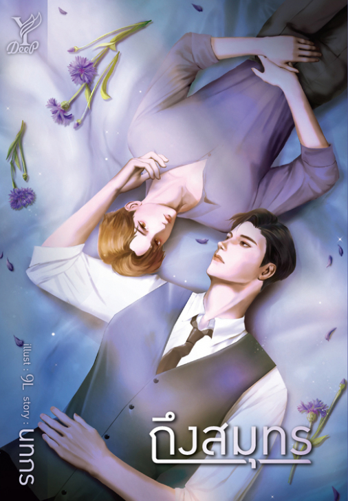 นิยาย Y เรื่อง ถึงสมุทร : นทกร : สำนักพิมพ์ Deep