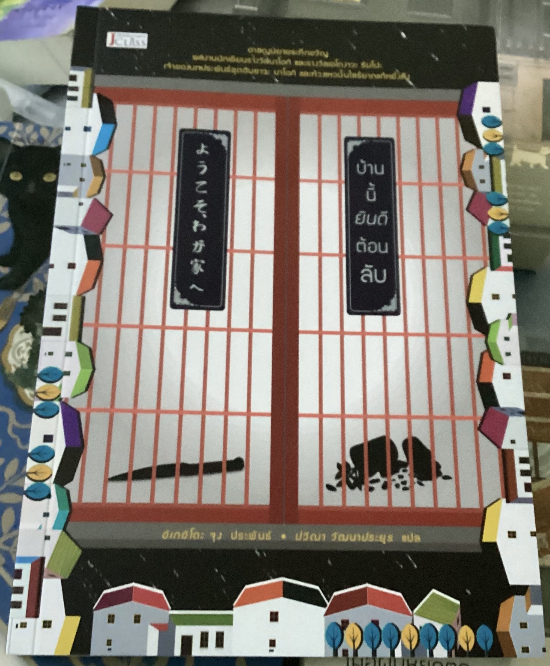 (สั่ง9จ่าย7) บ้านนี้ยินดีต้อนลับ อิเกอิโดะ จุง ราคา 235