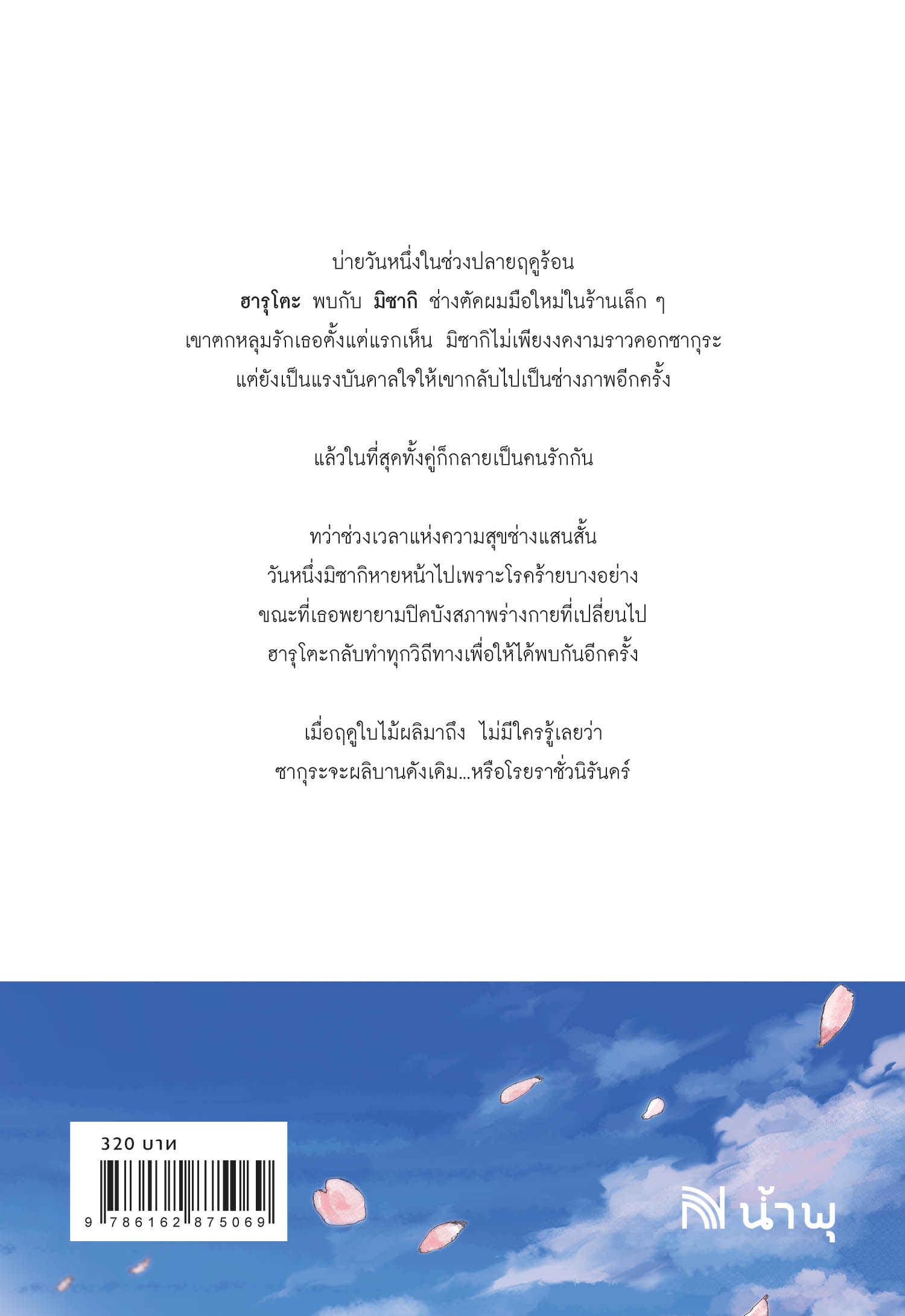 นิยายเรื่อง ใบไม้ผลิที่ไม่มีเธอเป็นซากุระ : อุยามะ เคซุเกะ : สำนักพิมพ์ น้ำพุ