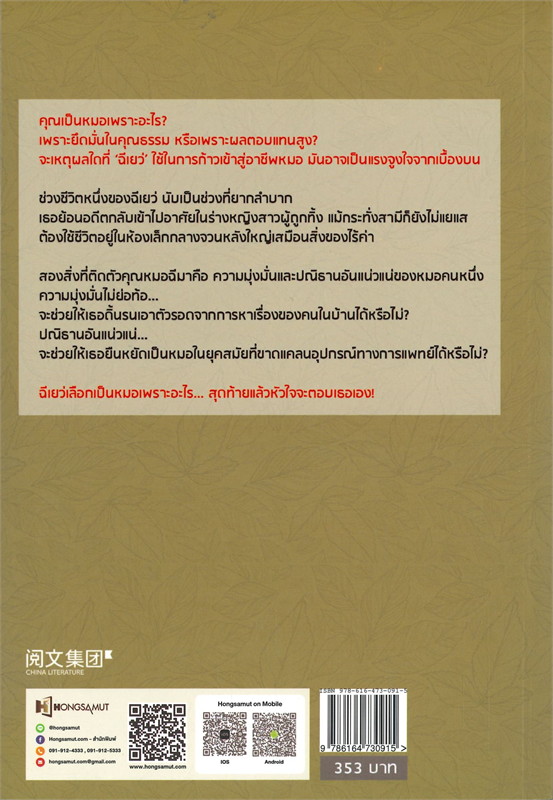 นิยายจีน เรื่อง บ้านนี้มีหมอเทวดา เล่ม 10 (12 เล่มจบ) : ชีฉิง : สำนักพิมพ์ ห้องสมุดดอตคอม