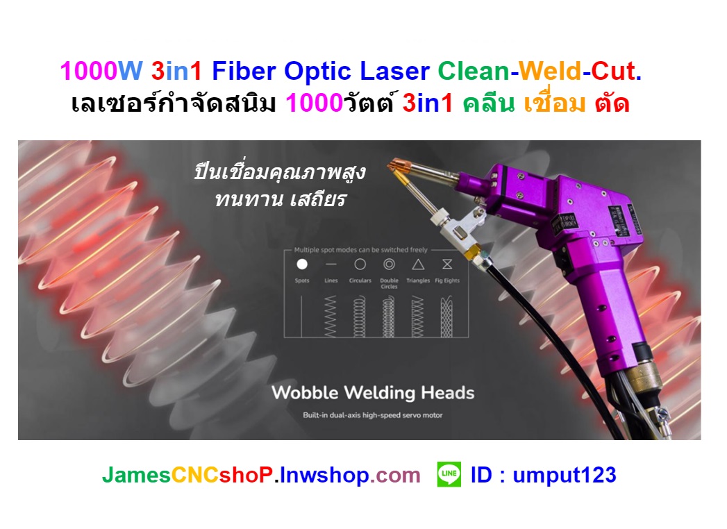 1000W 3in1 Fiber Optic Laser Clean-Weld-Cut. เลเซอร์กำจัดสนิม 1000วัตต์ 3in1 คลีน เชื่อม ตัด