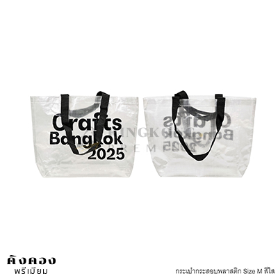 กระเป๋ากระสอบคล้ายIKEA พิมพ์โลโก้ (Crafts Bangkok 2025)
