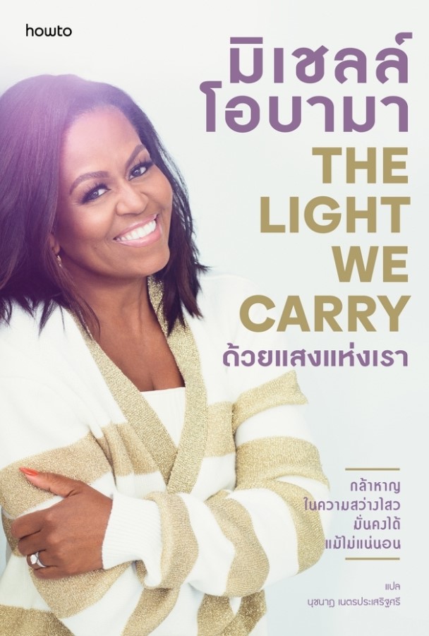 หนังสือเรื่อง ด้วยแสงแห่งเรา : มิเชลล์ โอบามา (Michelle Obama) : สำนักพิมพ์ อมรินทร์ How to
