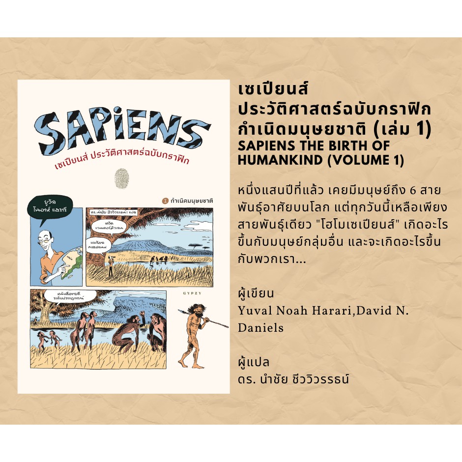 หนังสือเรื่อง SAPIENS เซเปียนส์ ประวัติย่อมนุษยชาติ (ปกอ่อน) : ยูวัล โนอาห์ , แดวิด ,แดเนียล : สำนักพิมพ์ ยิปซี