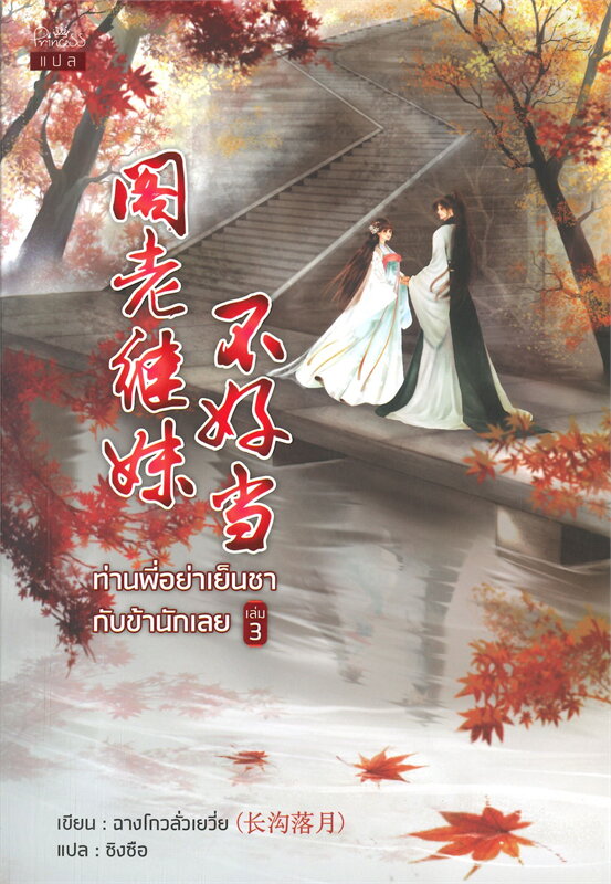 นิยายจีน เรื่อง ท่านพี่อย่าเย็นชากับข้านักเลย เล่ม 3 : ฉางโกวลั่วเยวี่ย : เขียน l ซิงซือ : แปล : สำนักพิมพ์ ปริ๊นเซส