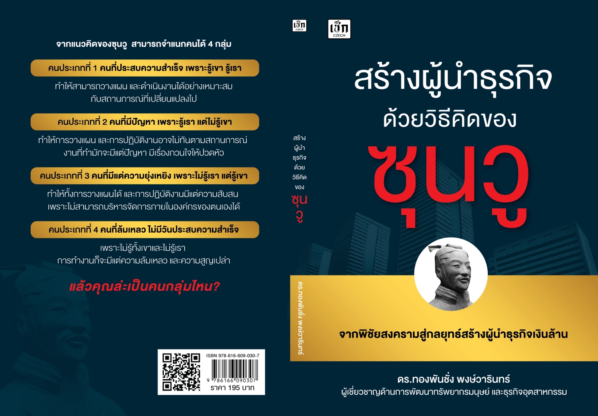 หนังสือเรื่อง สร้างผู้นำธุรกิจด้วยวิธีคิดของซุนวู : ทองพันชั่ง พงษ์วารินทร์ : สำนักพิมพ์ เช็ก