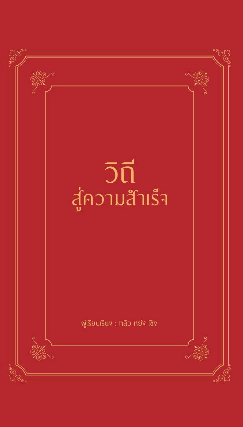 หนังสือเรื่อง วิถีสู่ความสำเร็จ (ปกแข็ง) : หลิว หย่ง เซิง : สำนักพิมพ์ วารา