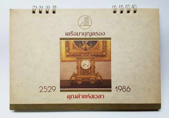 ปฏิทินตั้งโต๊ะ สะสม ปี 2529/1986 มาบุญครอง