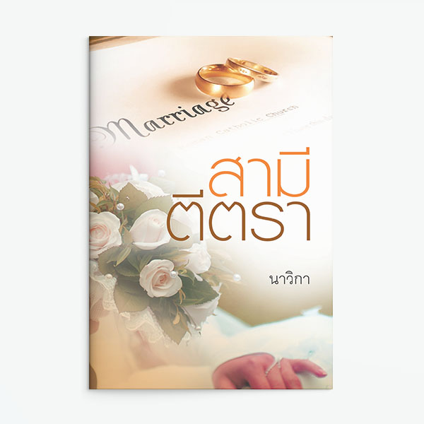 นิยายเรื่อง สามีตีตรา : นาวิกา : แสงดาว