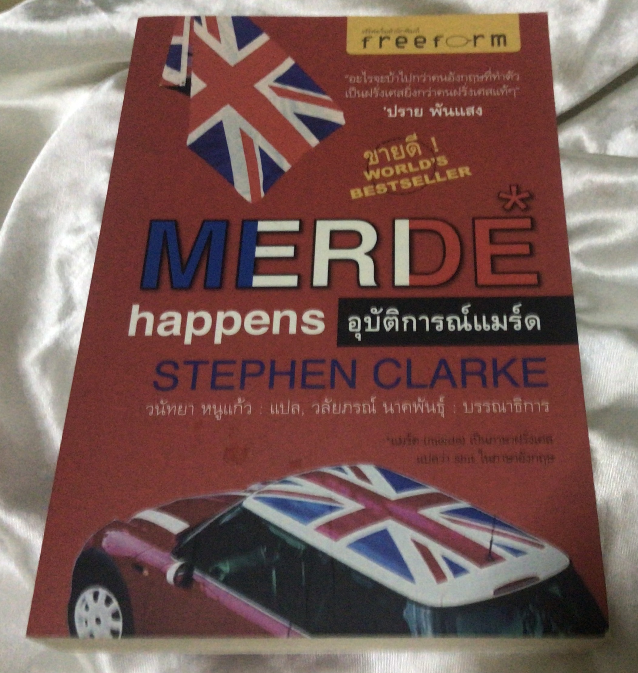 อุบัติการณ์แมร์ด Merde Happens มือหนึ่ง ราคา 350