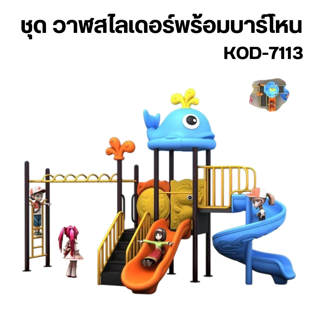 ชุด วาฬสไลเดอร์พร้อมบาร์โหน Whale Slide & Pull-Up Bar Set