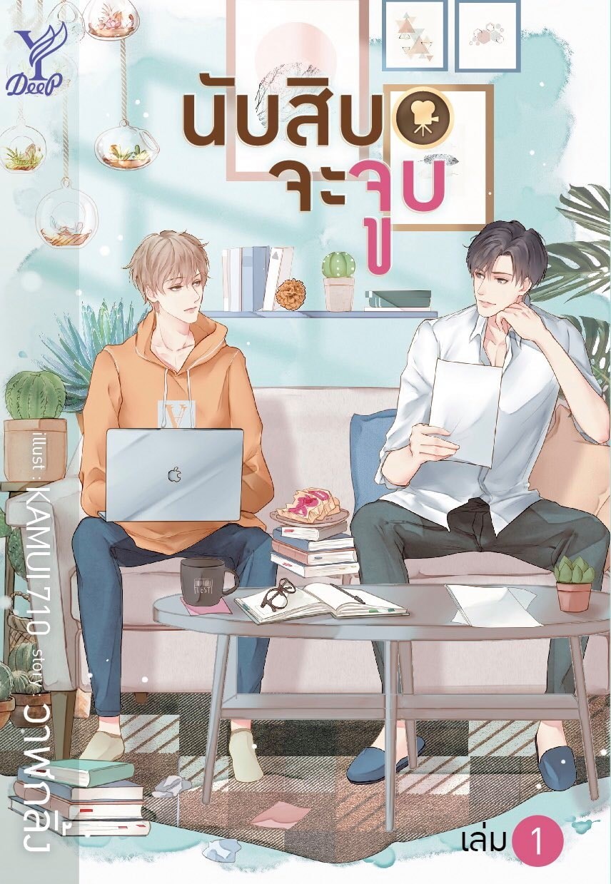 นิยายเรื่อง นับสิบจะจูบ (เล่ม 1-2 จบ) : วาฬกลิ้ง : สำนักพิมพ์ Deep
