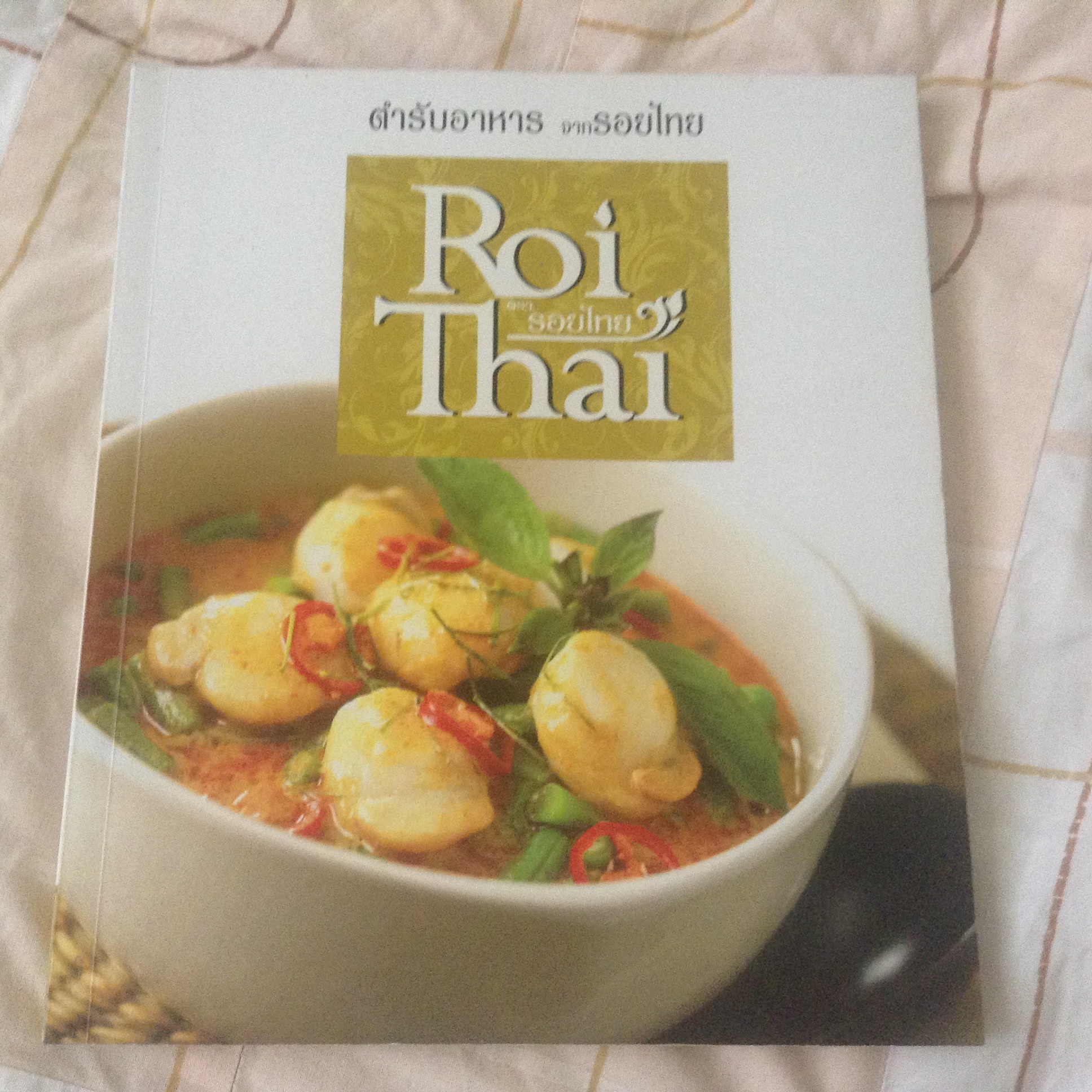 (สั่ง9จ่าย7) ตำรับอาหาร จาก รอยไทย ราคา 200